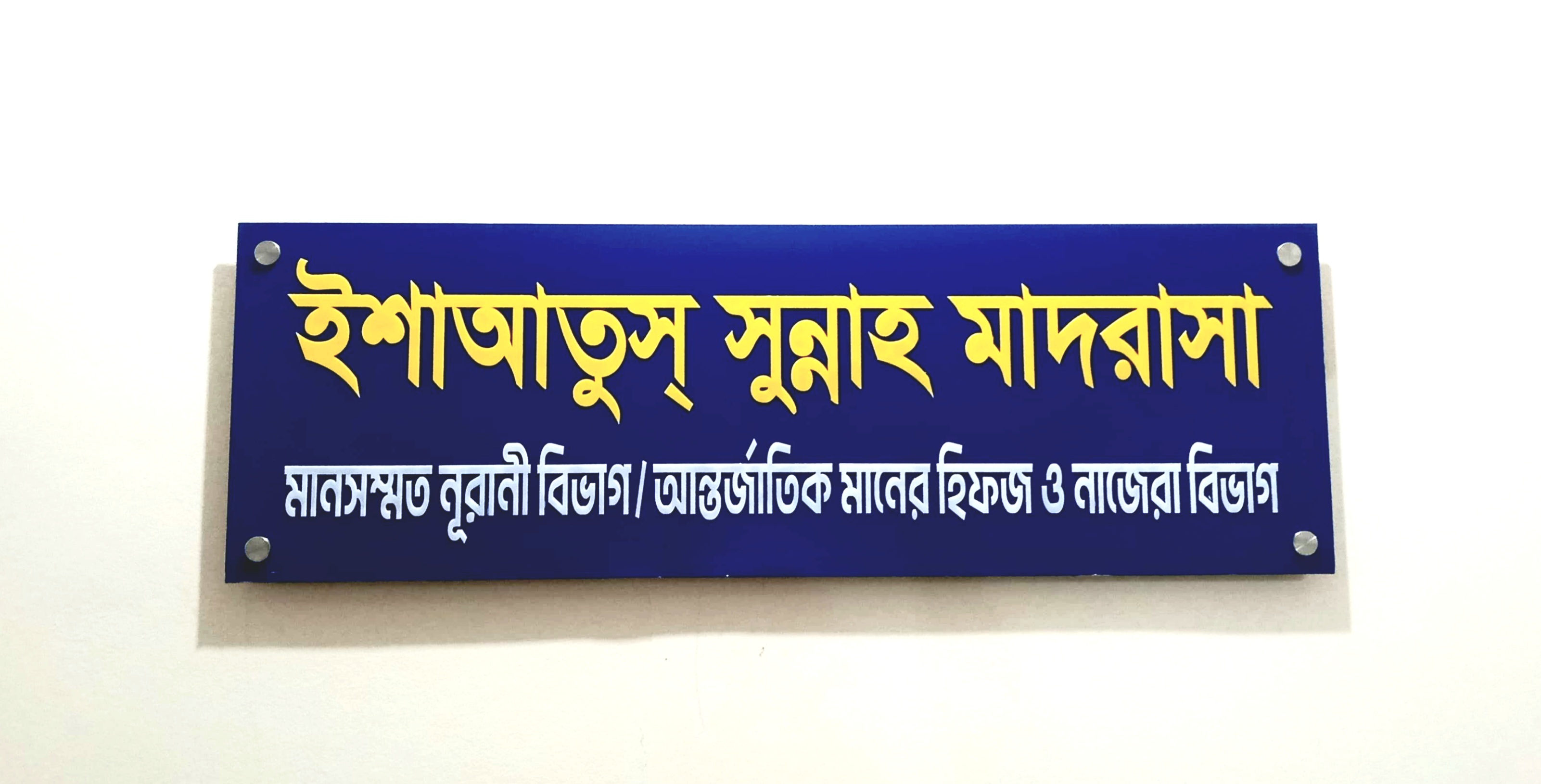 🏫 মাদরাসা পরিচিতি: ইশাআতুস সুন্নাহ মাদরাসা ঢাকা