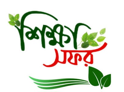 📚 শিক্ষা সফর 2026